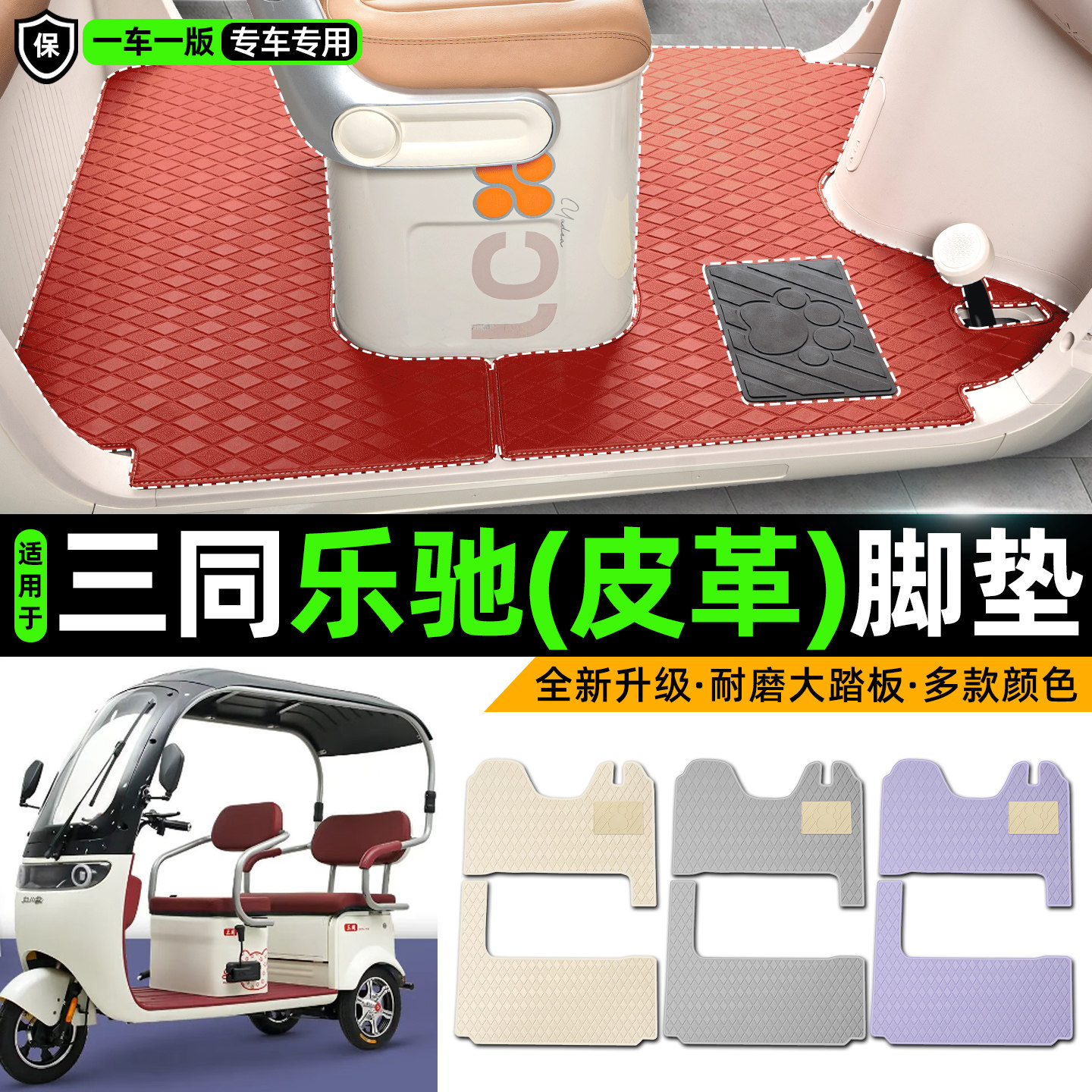 适用【三同乐驰】皮革脚垫