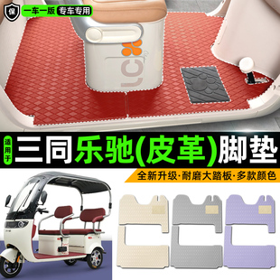 适用三同乐驰电动车三轮车专用脚垫装饰品改造小配件脚踩脚踏垫子