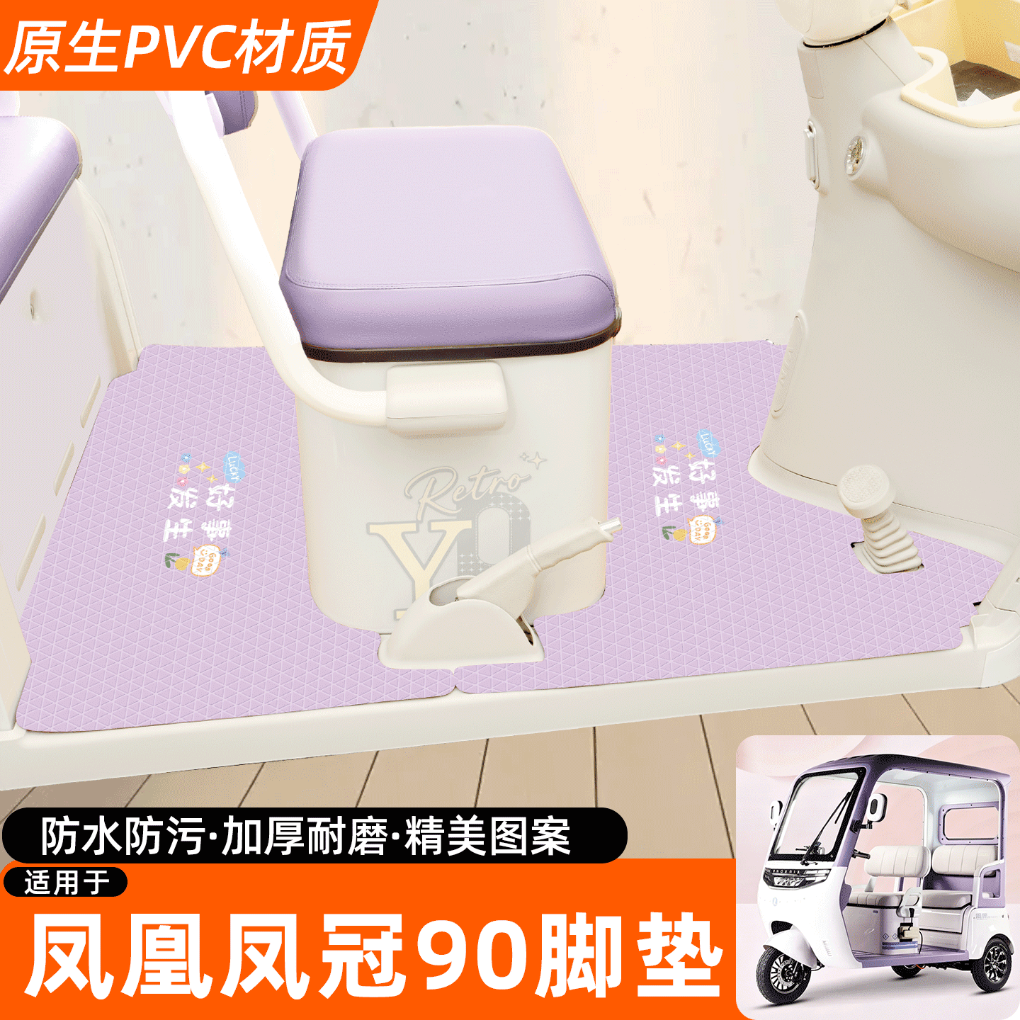 适用【凤凰凤冠90】专用脚垫