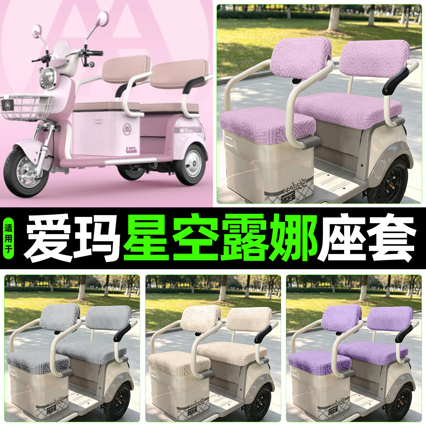 适用【爱玛星空露娜】专用座套