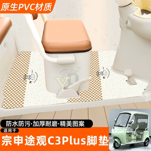 适用【宗申途观C3plus】专用脚垫
