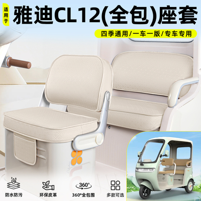 适用【雅迪CL12】坐垫套
