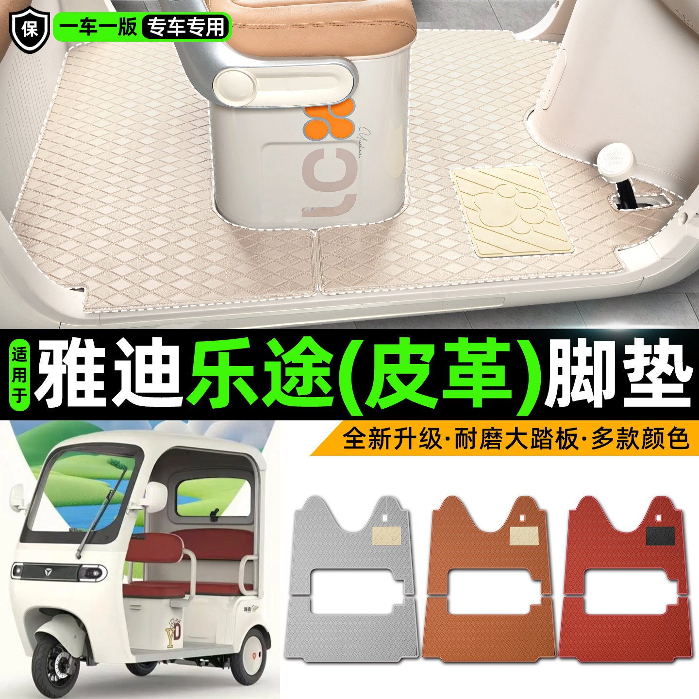 适用雅迪乐途三轮车脚垫装饰改造小配件大全电动车脚踩垫脚踏垫子