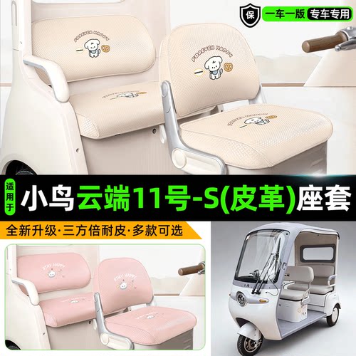 适用小鸟云端11号-S专用座套坐垫