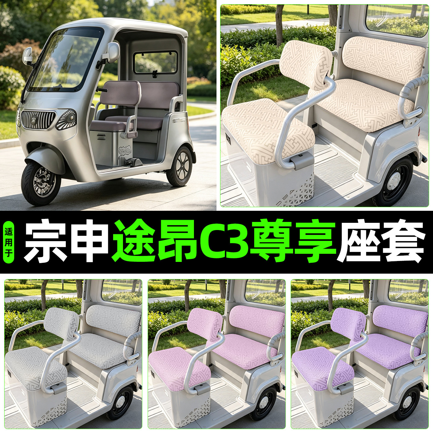 适用【宗申途昂C3尊享】专用座套