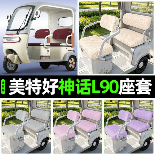 适用【美特好神话L90】专用座套