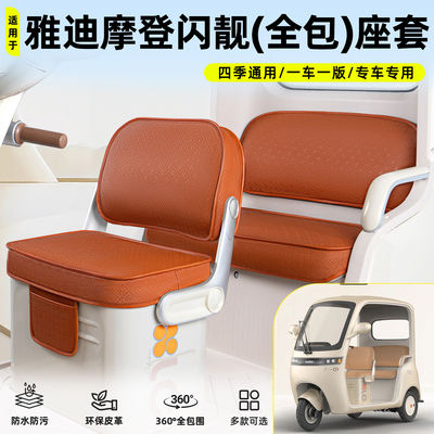适用【雅迪摩登闪靓】坐垫套