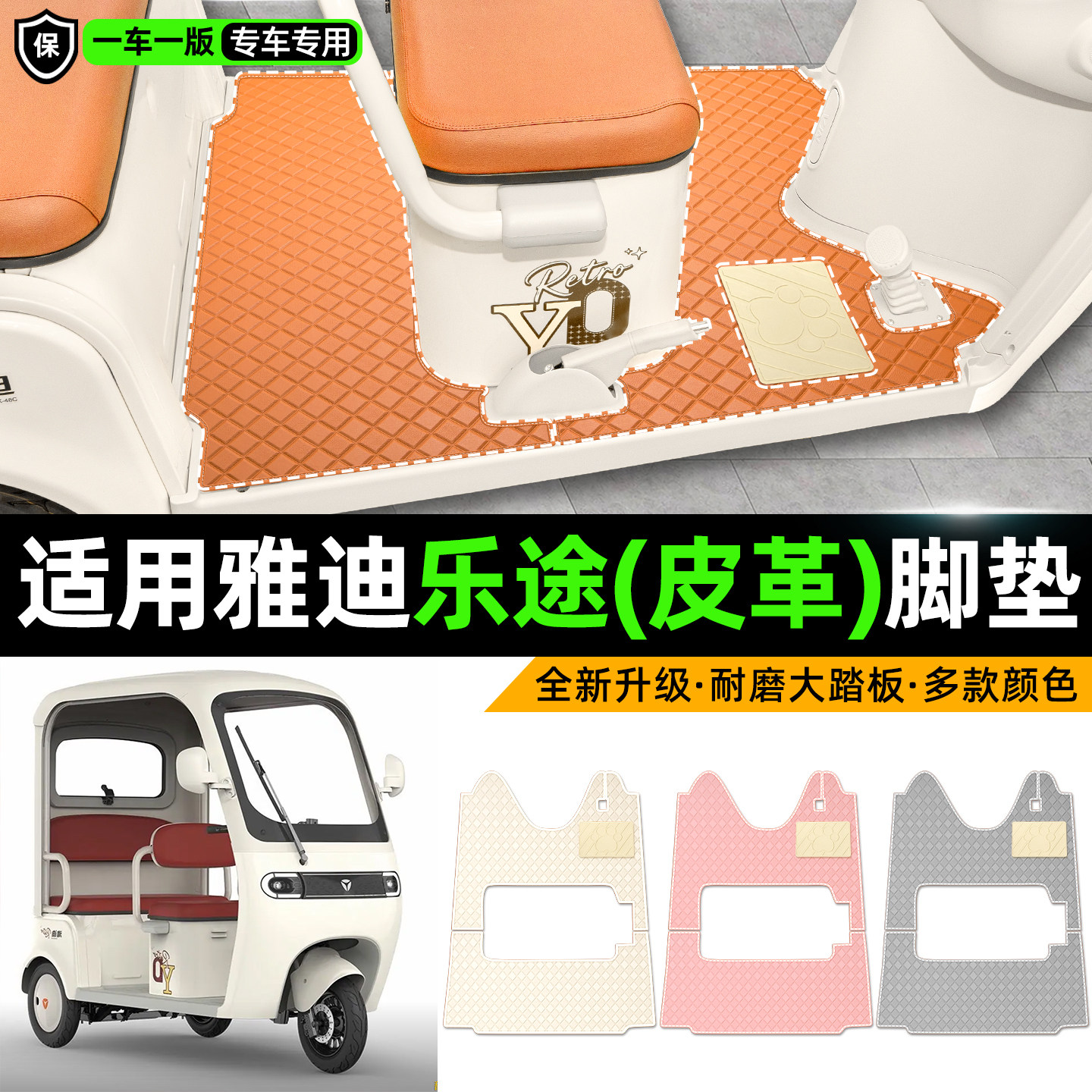 适用【雅迪乐途】皮革脚垫