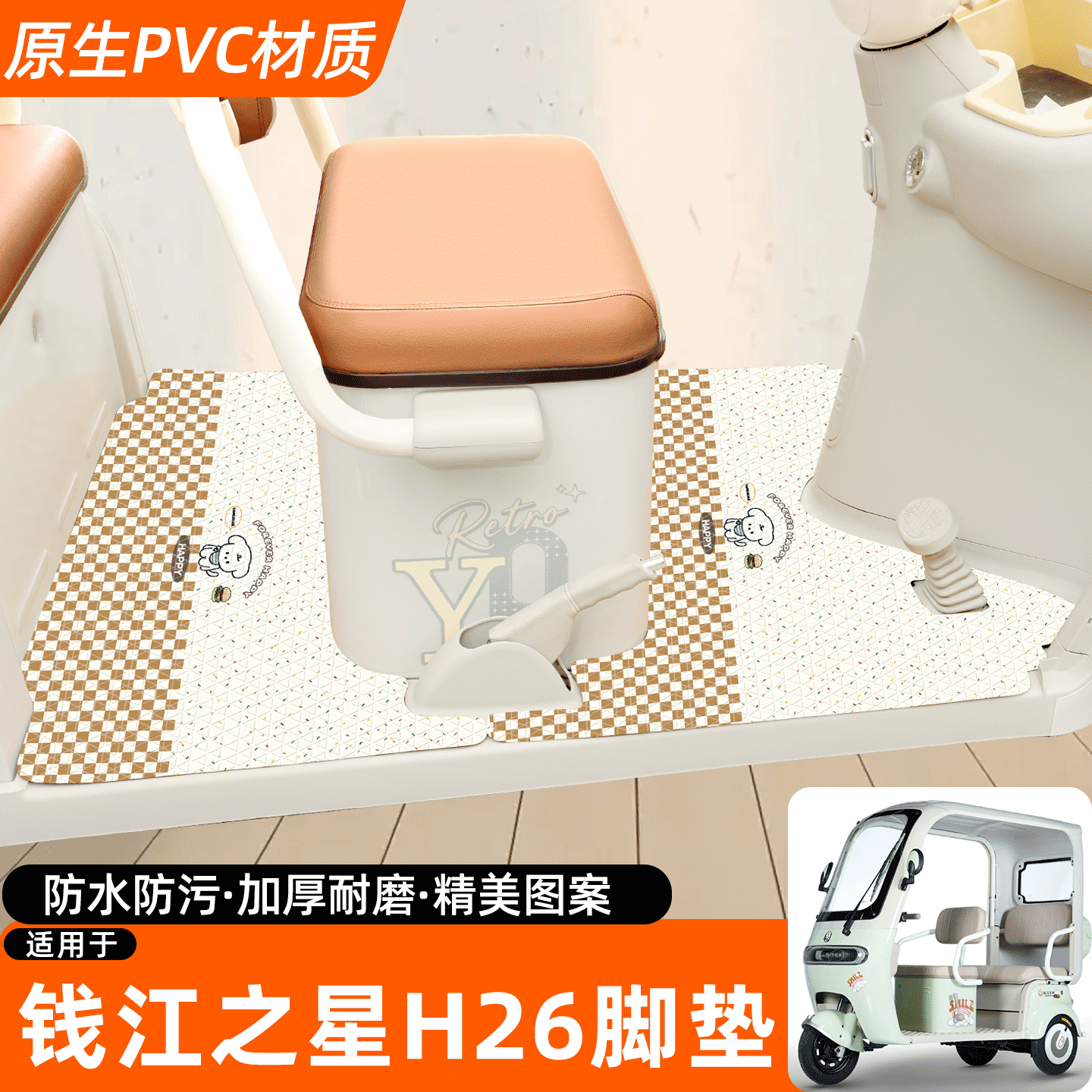 适用【钱江之星H26】专用脚垫