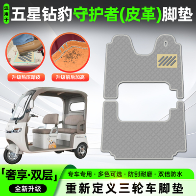 适用【五星钻豹守护者】皮革脚垫