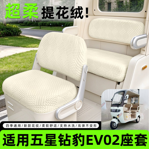 【适用五星钻豹EV02】提花绒座套