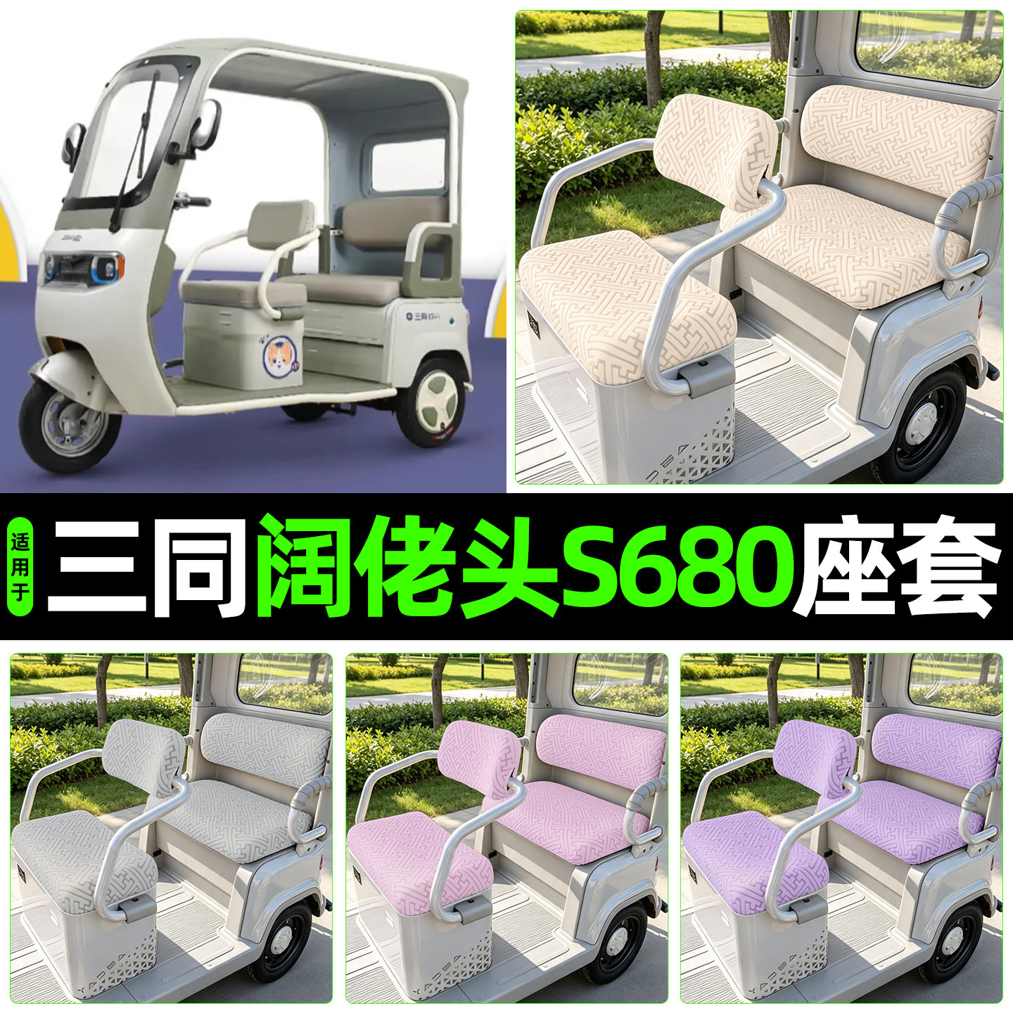 适用【三同阔佬头S680】专用座套