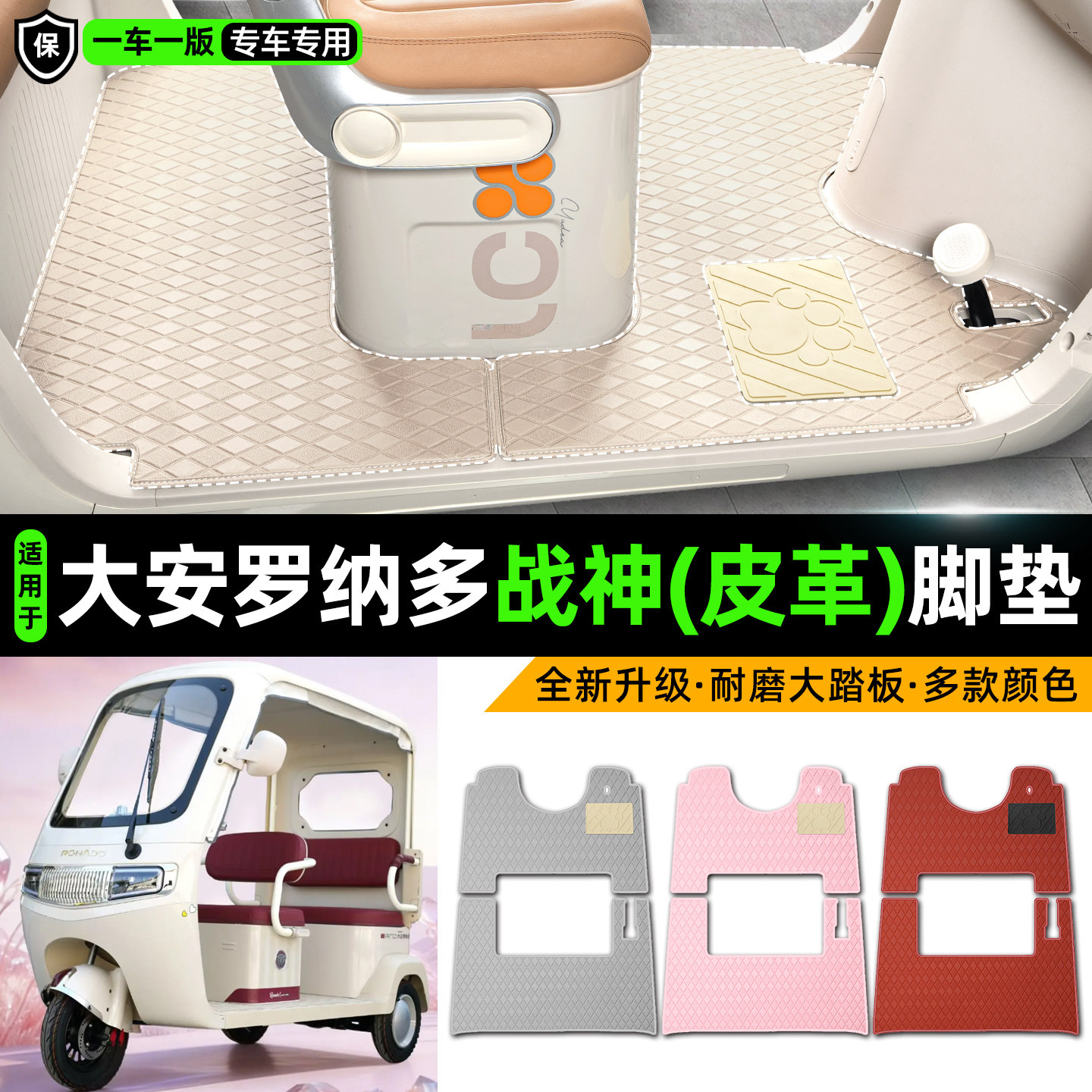 适用【大安罗纳多战神】皮革脚垫