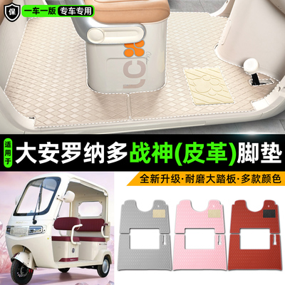 适用大安罗纳多战神电动三轮车专用装饰改造小配件脚垫脚踩脚踏垫