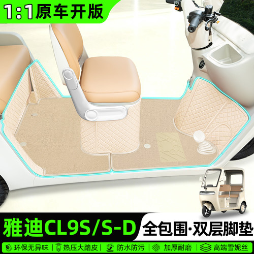 适用【雅迪CL9S/S-D】全包围脚垫