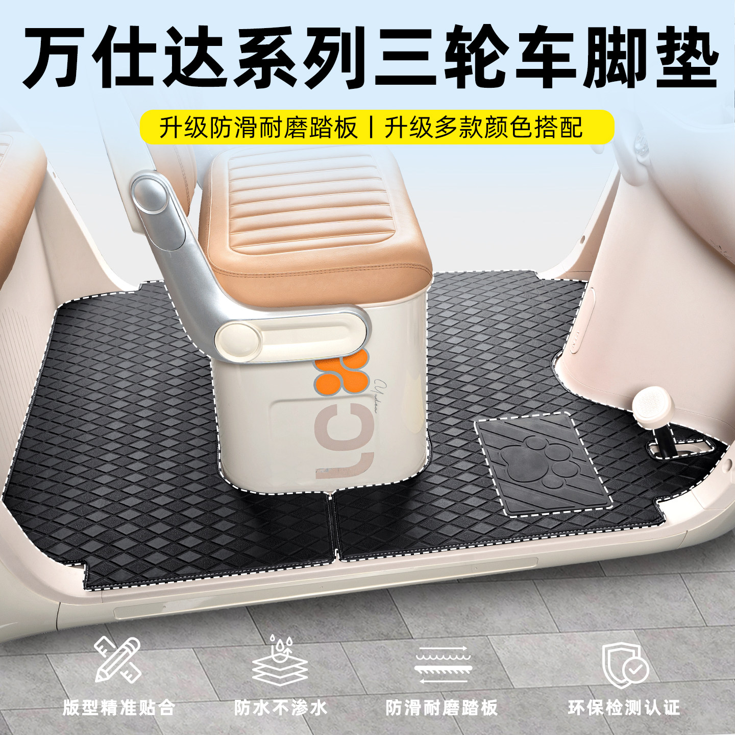 【万仕达系列】三轮车专用脚垫