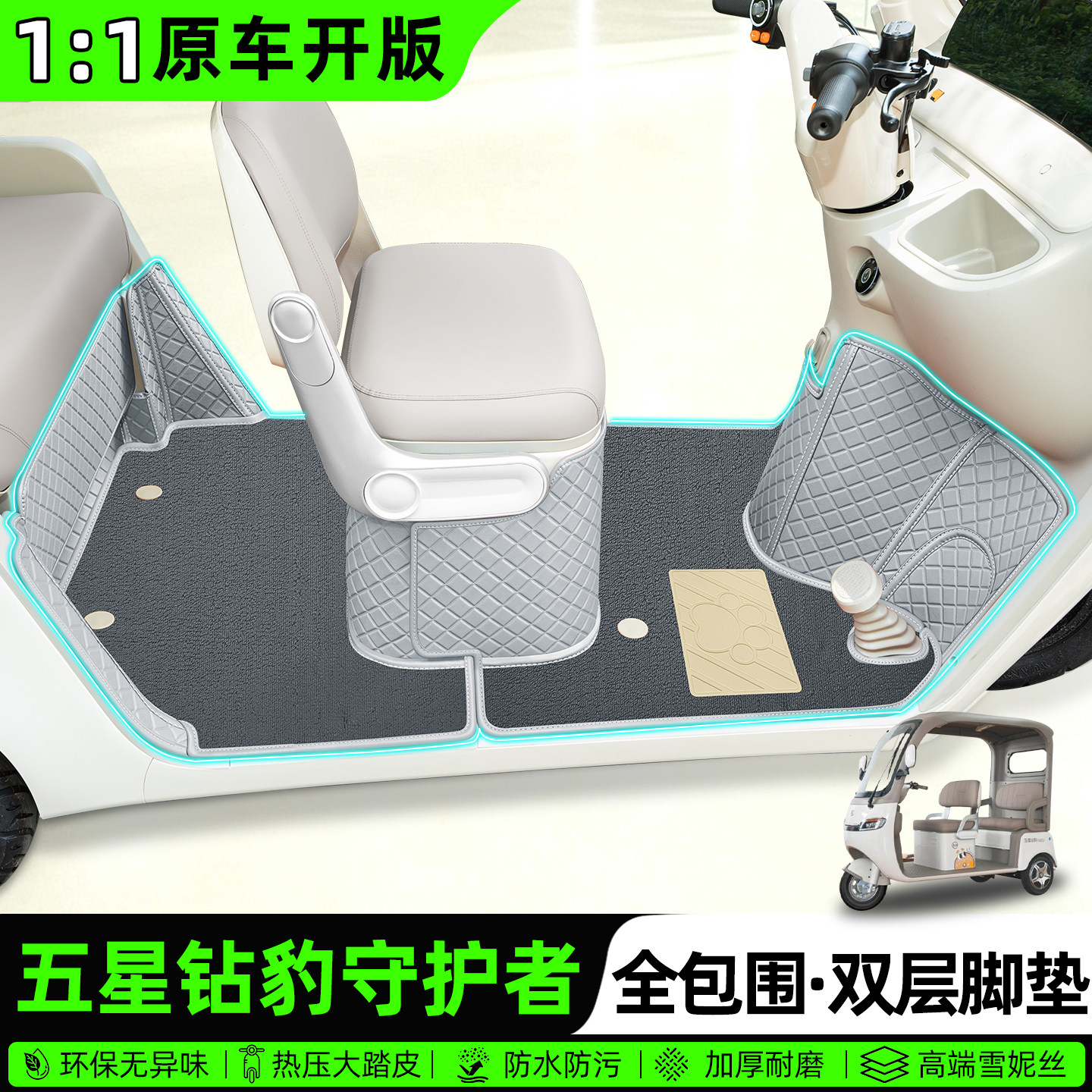 适用五星钻豹守护者全包围脚垫图片