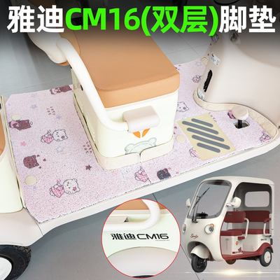 适用【雅迪CM16】双层脚垫