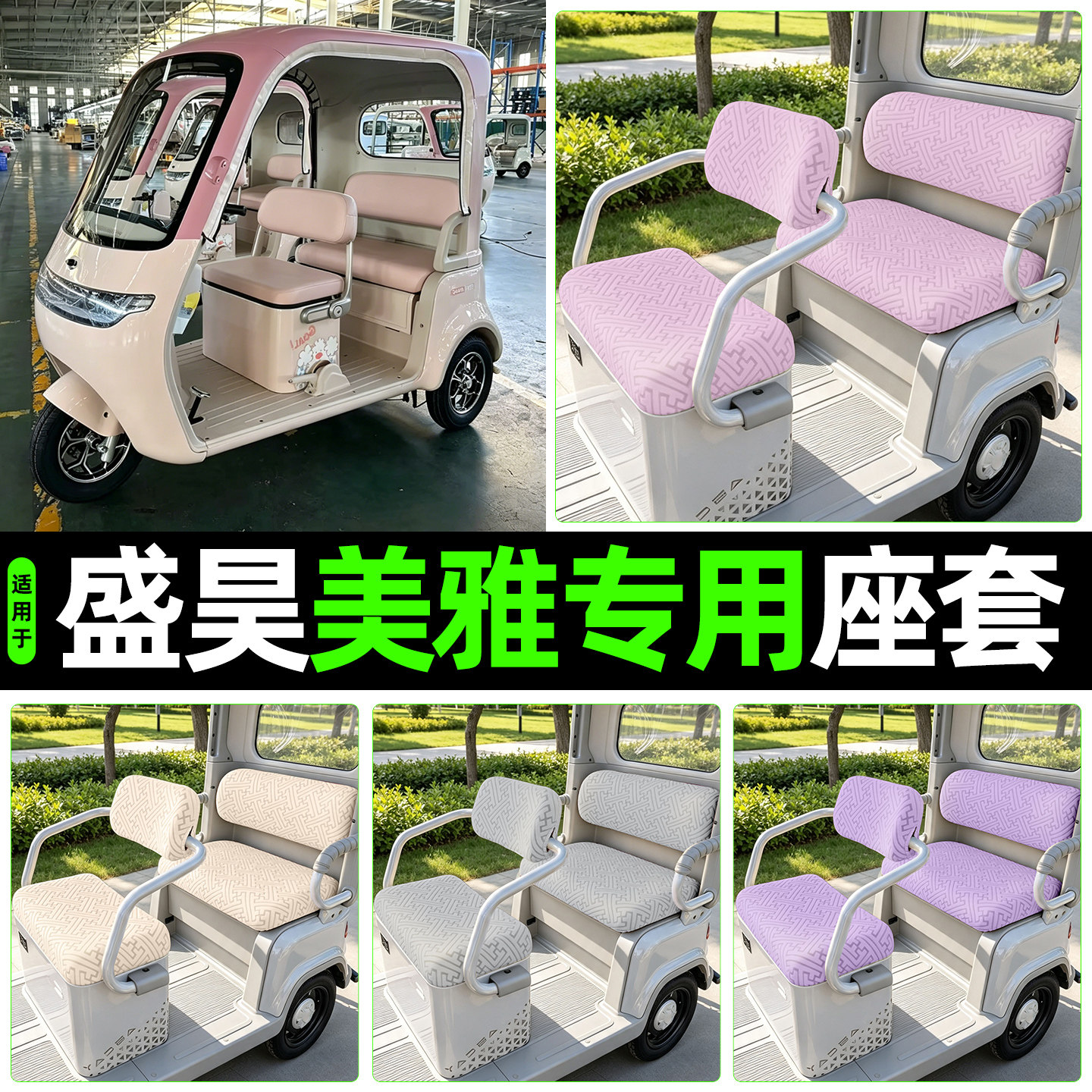 适用【盛昊美雅】专用座套