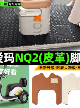 适用爱玛NQ2电动车三轮车专用脚垫装饰品改造小配件脚踩脚踏垫子