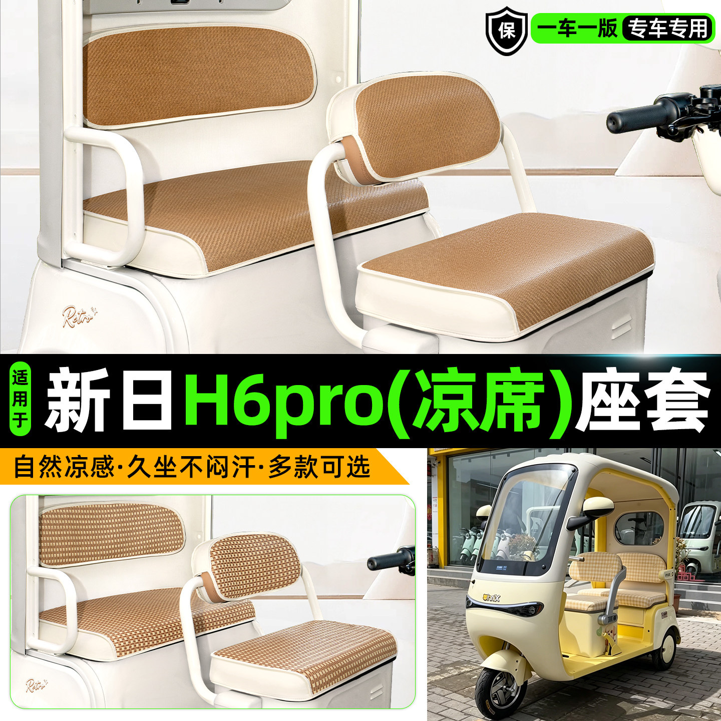 适用【新日H6pro】凉席座套