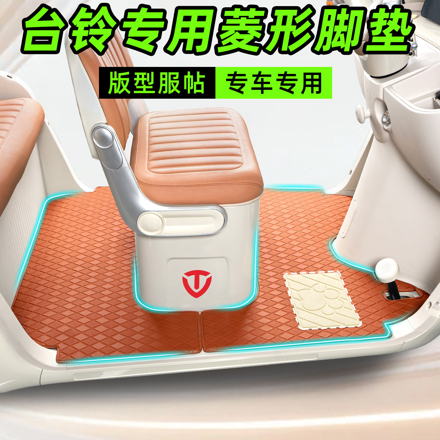 【台铃系列】三轮车专用脚垫