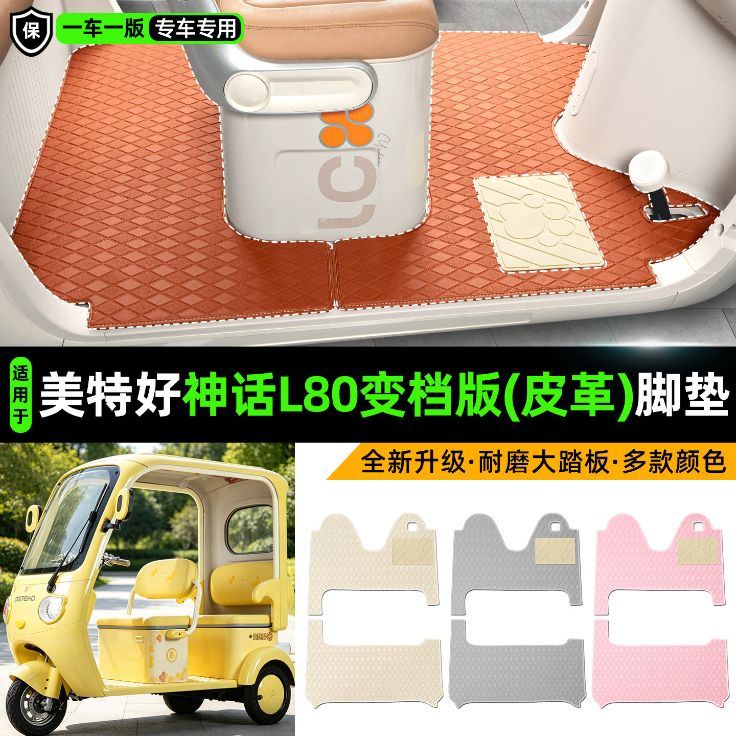 适用美特好神话L80变档皮革脚垫