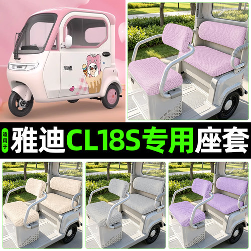 适用【雅迪CL18S】专用座套