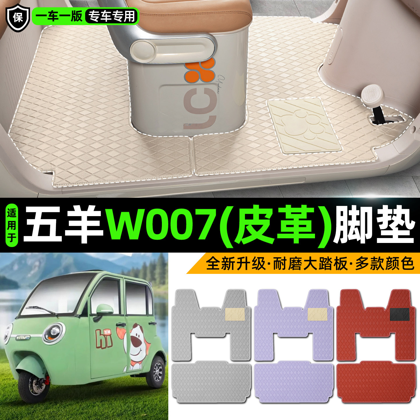 适用【五羊W007】皮革脚垫