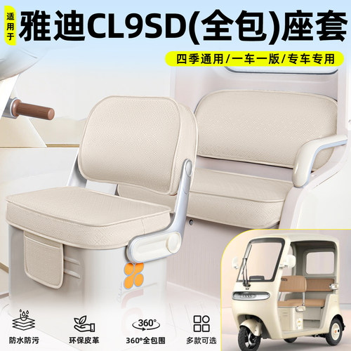 适用【雅迪CL9SD】脚垫坐垫套