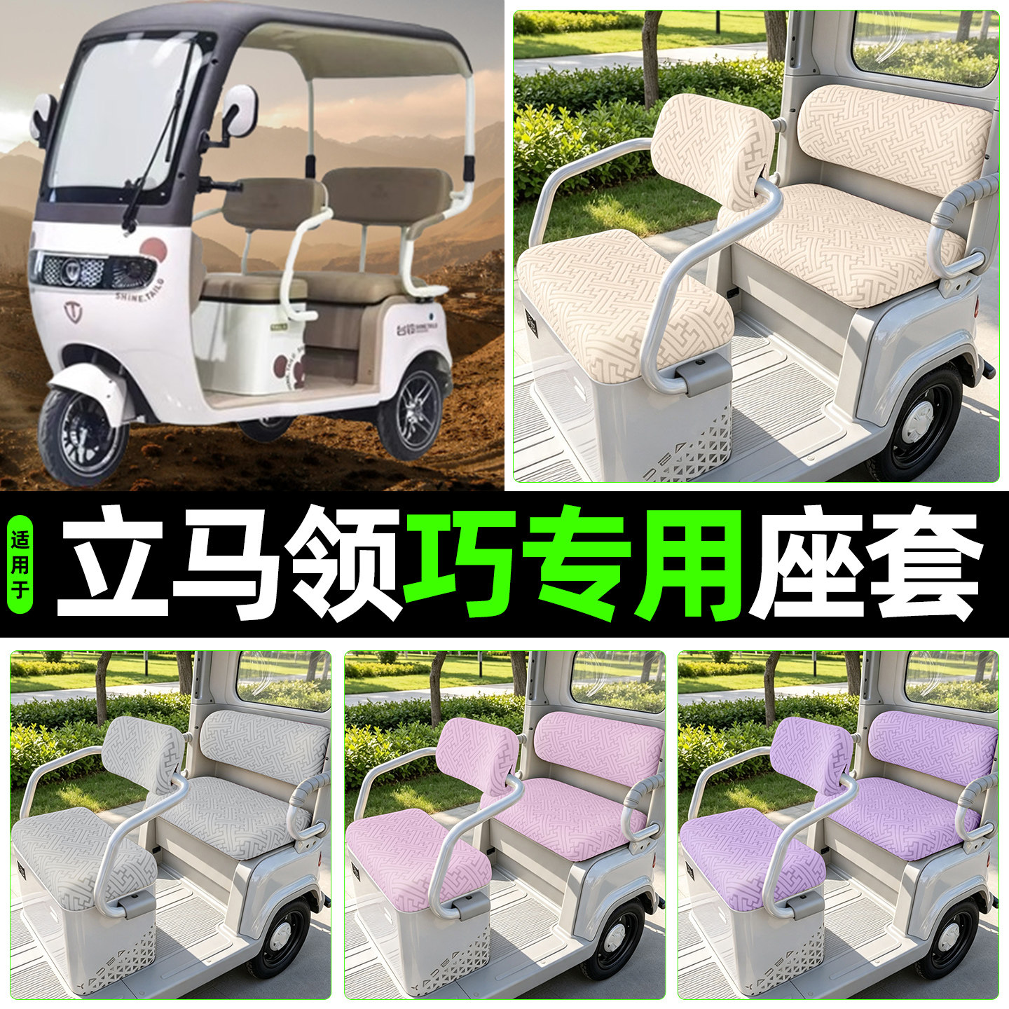 适用【立马领巧】专用座套