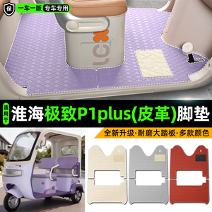 适用【淮海极ji致P1plus】脚垫