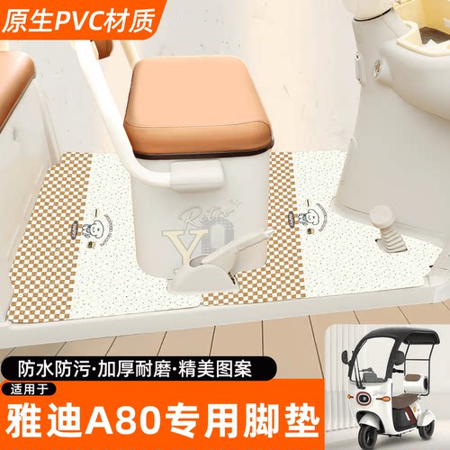 适用【雅迪A80】专用脚垫