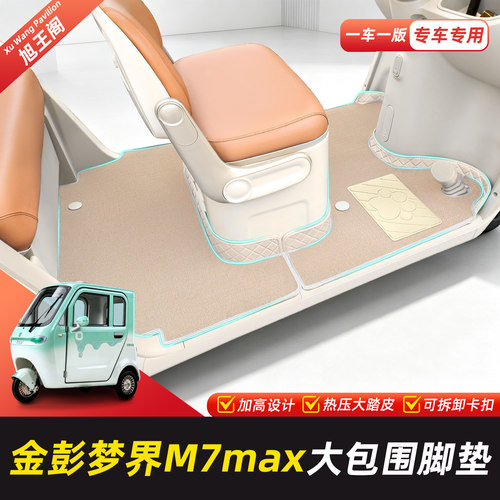 适用金彭梦界M7max脚垫脚踏垫