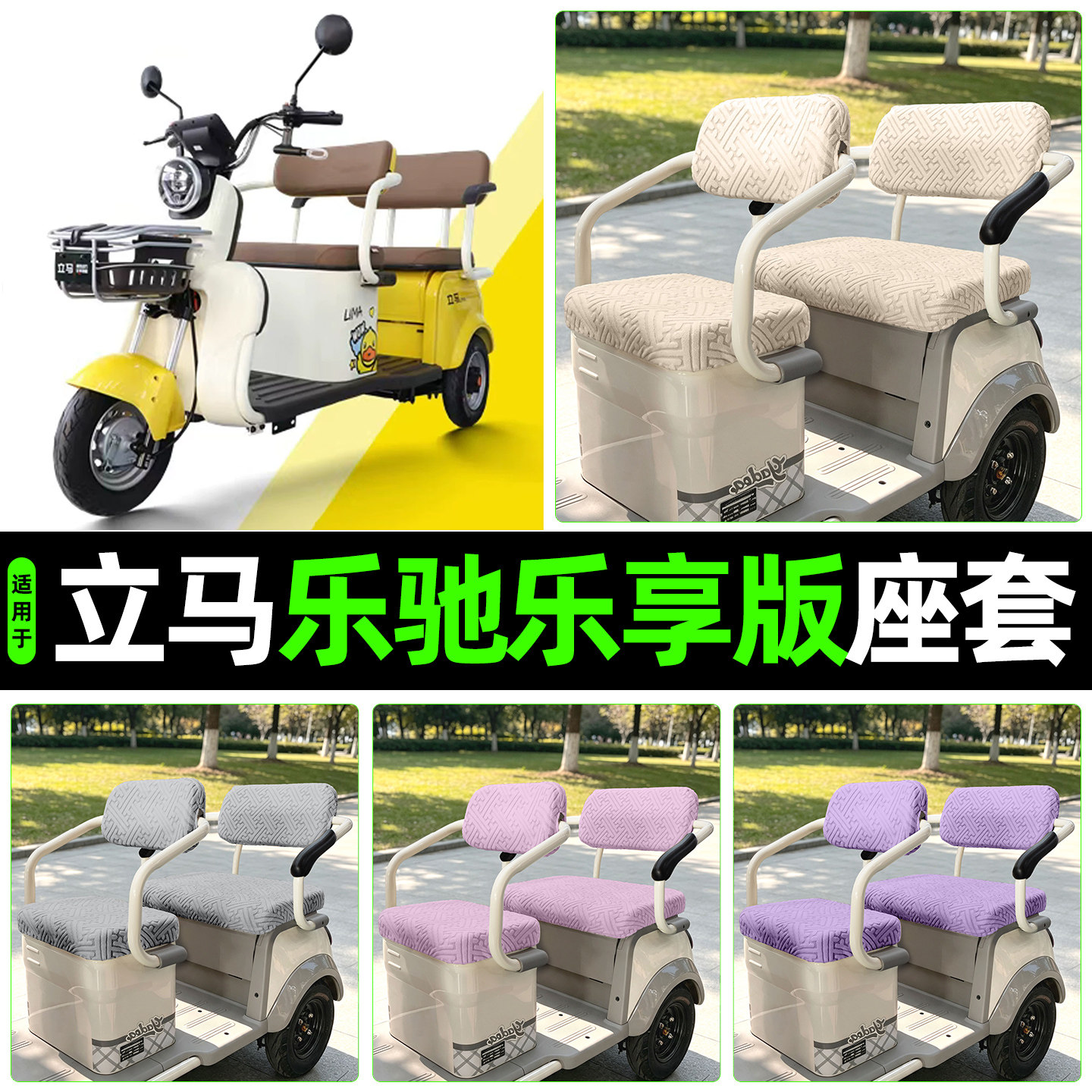 适用【立马乐驰乐享版】专用座套