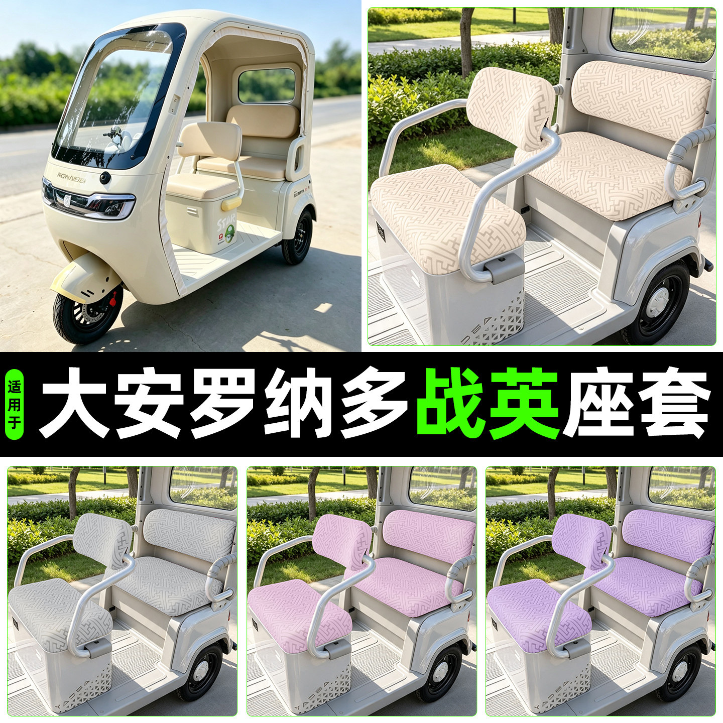 适用【大安罗纳多战英】专用座套