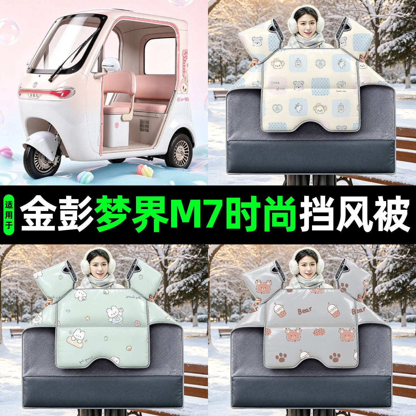 适用金彭梦界M7时尚版电动三轮车挡风被冬2026新款加绒加厚防风罩