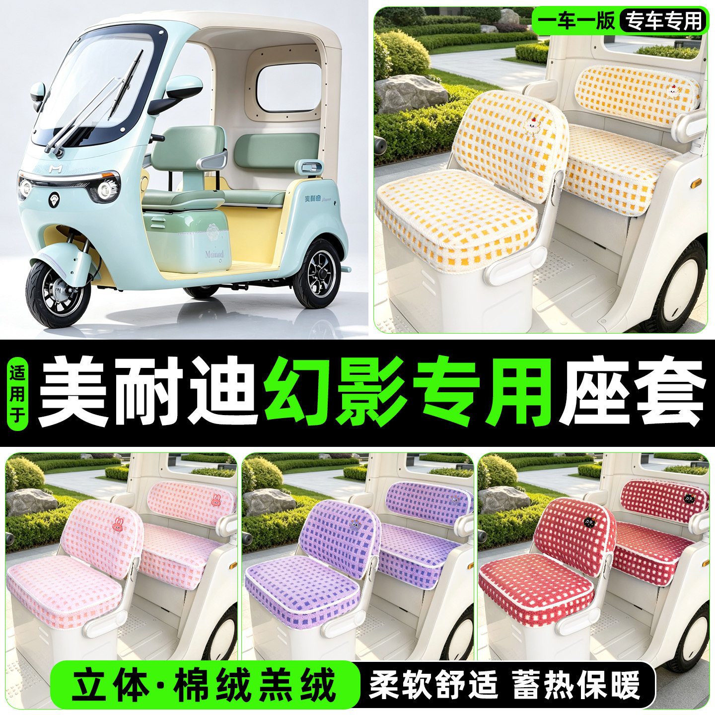 冬季加绒/保暖蓄热三轮车座套