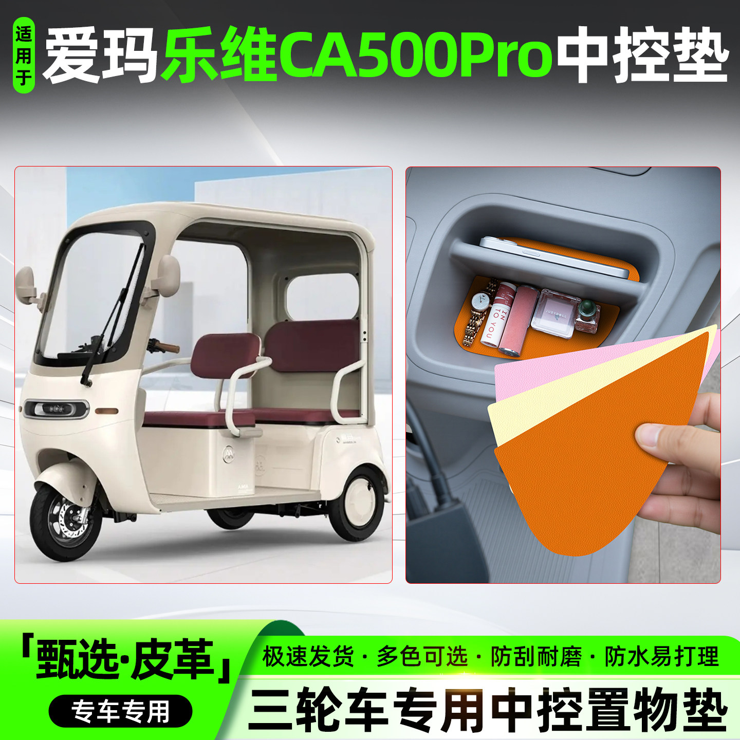 适用爱玛乐维CA500Pro电动三轮车中控垫防滑收纳垫改造装饰小配件