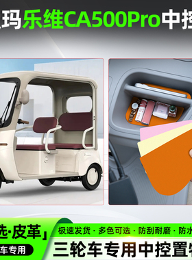 适用爱玛乐维CA500Pro电动三轮车中控垫防滑收纳垫改造装饰小配件