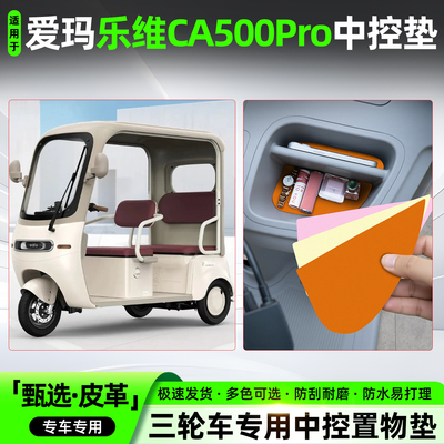 适用【爱玛乐维CA500Pro】中控垫