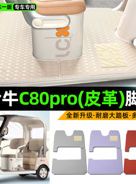 适用哈牛C80pro电动车三轮车专用脚垫装饰品改造小配件脚踩脚踏垫