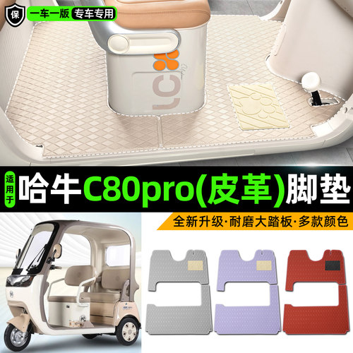 适用【哈牛C80pro】皮革脚垫