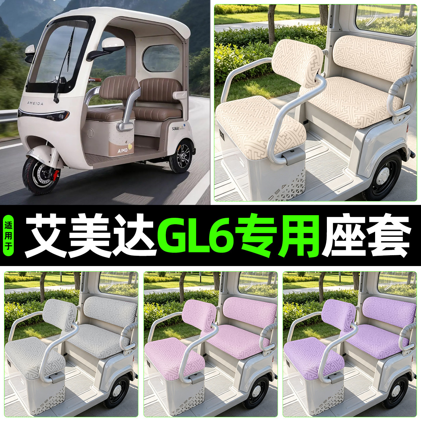 适用【艾美达GL6】专用座套