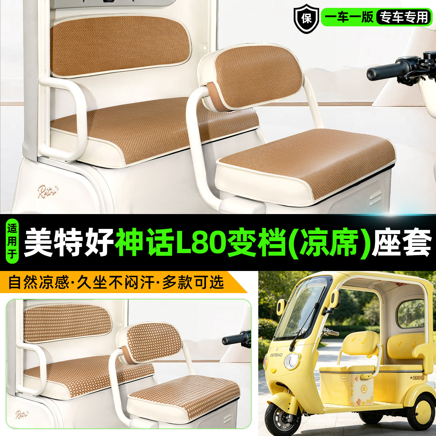 美特好神话L80变档版凉席座套