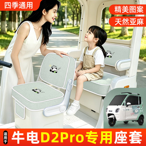 适用【牛电D2PRO】坐垫套