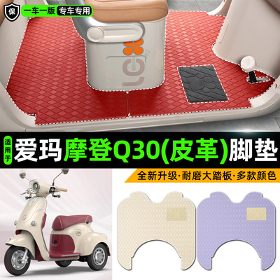 适用【爱玛摩登Q30】皮革脚垫