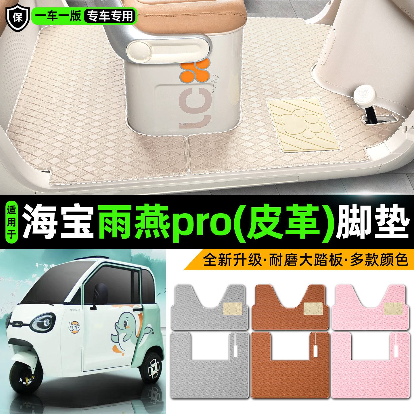 适用【海宝雨燕pro】皮革脚垫图片