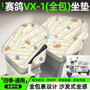 适用赛鸽VX 饰小配件大全电瓶车坐垫套座椅套 1电动三轮车座套装