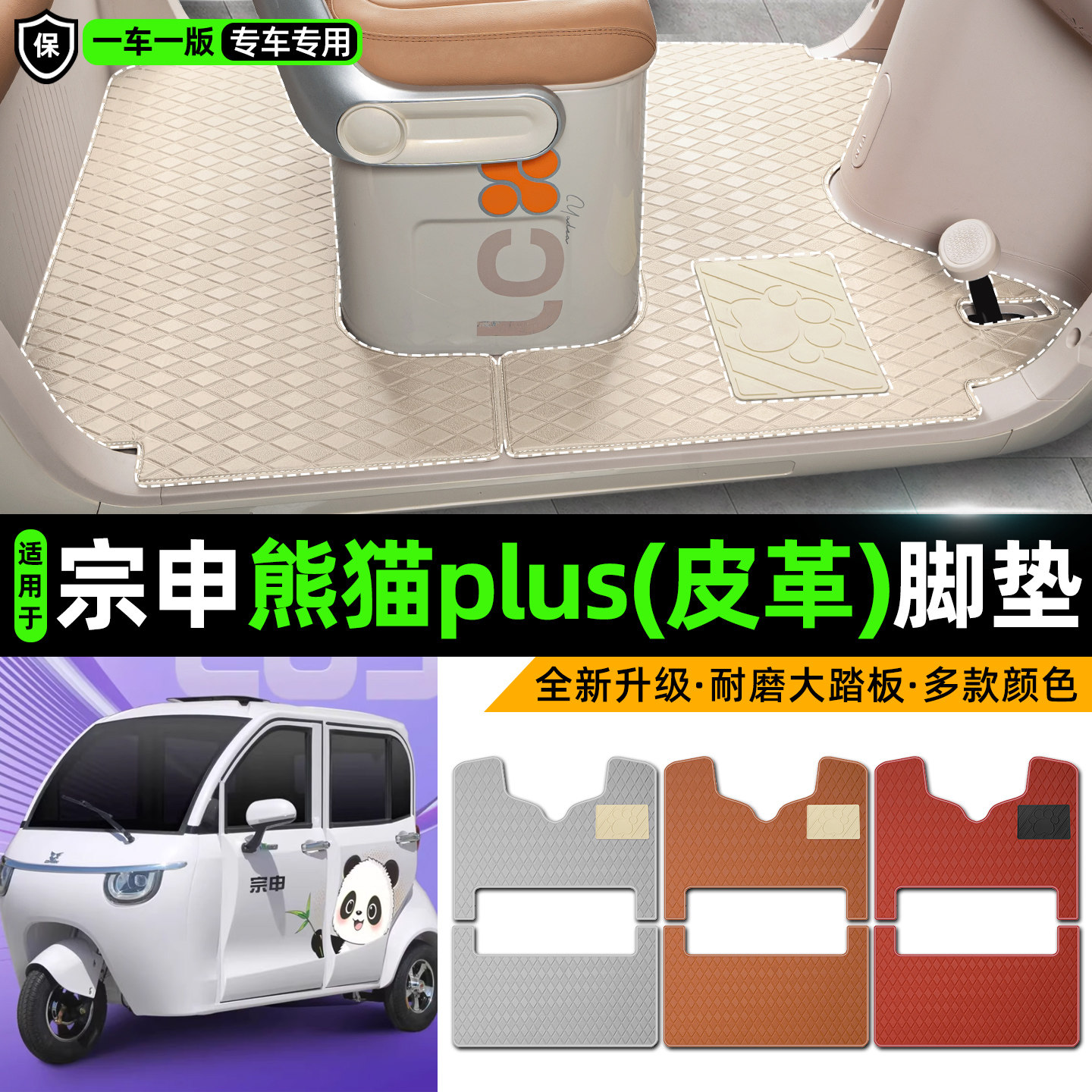 适用【宗申熊猫plus】皮革脚垫